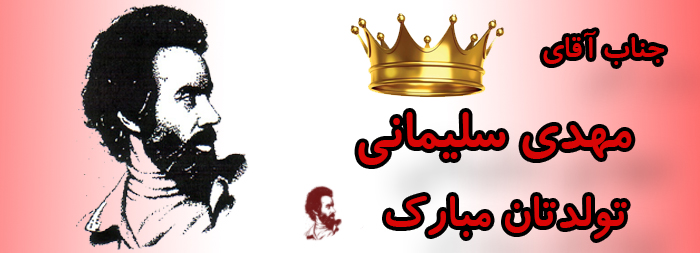 جناب آقای مهدی سلیمانی تولدت مبارک جناب آقای مهدی سلیمانی تولدت مبارک